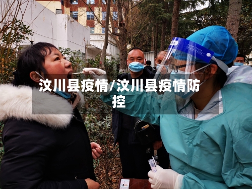 汶川县疫情/汶川县疫情防控-第2张图片