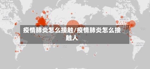 疫情肺炎怎么接触/疫情肺炎怎么接触人-第3张图片