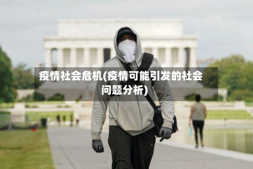 疫情社会危机(疫情可能引发的社会问题分析)-第2张图片
