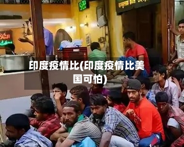 印度疫情比(印度疫情比美国可怕)-第2张图片