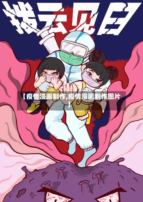 【疫情漫画制作,疫情漫画制作图片】