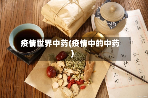 疫情世界中药(疫情中的中药)