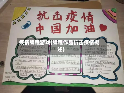 疫情编程游戏(编程作品抗击疫情概述)-第3张图片