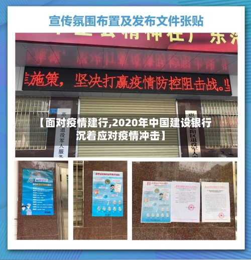 【面对疫情建行,2020年中国建设银行沉着应对疫情冲击】