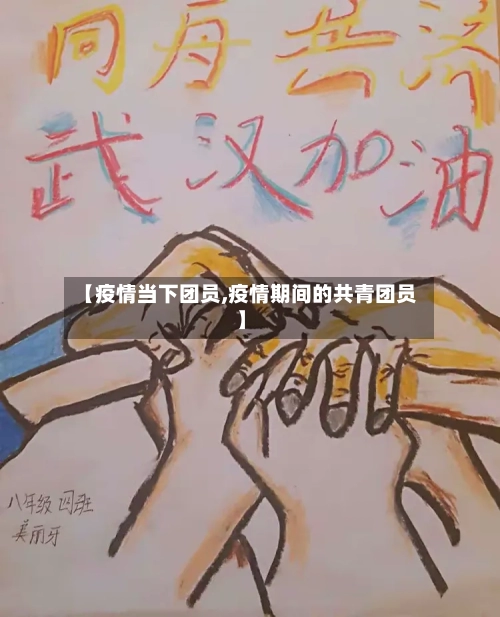 【疫情当下团员,疫情期间的共青团员】-第3张图片