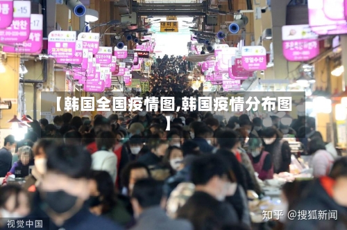 【韩国全国疫情图,韩国疫情分布图】-第3张图片