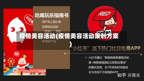 疫情美容活动(疫情美容活动策划方案)-第3张图片