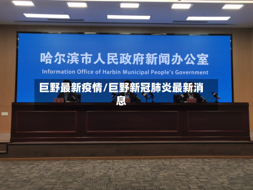 巨野最新疫情/巨野新冠肺炎最新消息