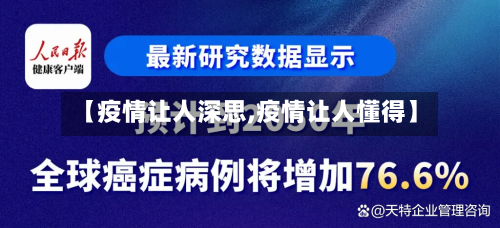 【疫情让人深思,疫情让人懂得】