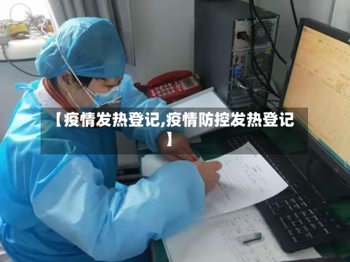 【疫情发热登记,疫情防控发热登记】