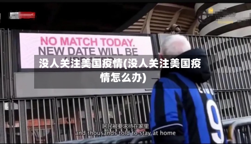 没人关注美国疫情(没人关注美国疫情怎么办)