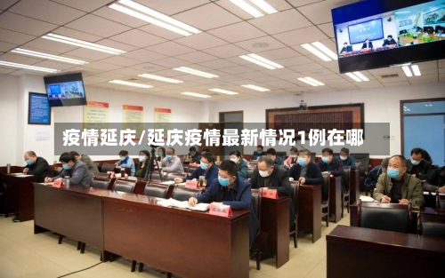 疫情延庆/延庆疫情最新情况1例在哪-第3张图片