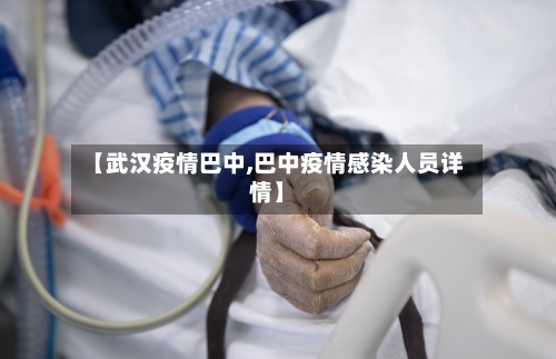 【武汉疫情巴中,巴中疫情感染人员详情】