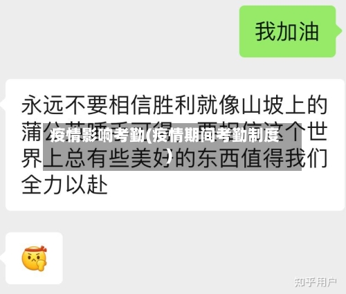 疫情影响考勤(疫情期间考勤制度)