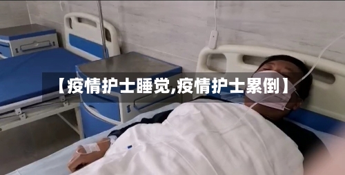 【疫情护士睡觉,疫情护士累倒】
