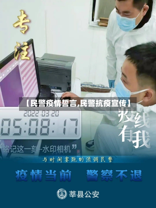 【民警疫情誓言,民警抗疫宣传】