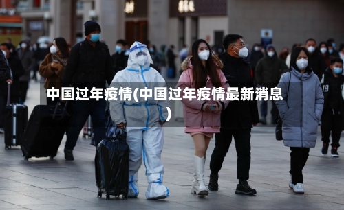 中国过年疫情(中国过年疫情最新消息)