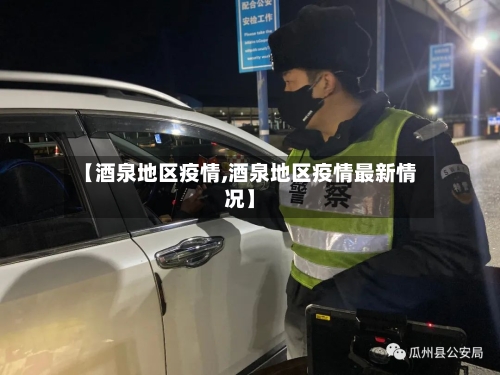 【酒泉地区疫情,酒泉地区疫情最新情况】-第3张图片