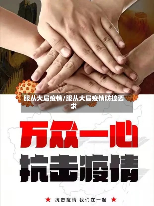 服从大局疫情/服从大局疫情防控要求