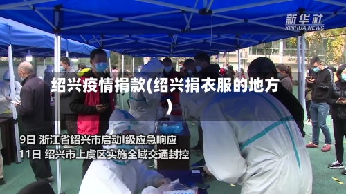 绍兴疫情捐款(绍兴捐衣服的地方)-第2张图片