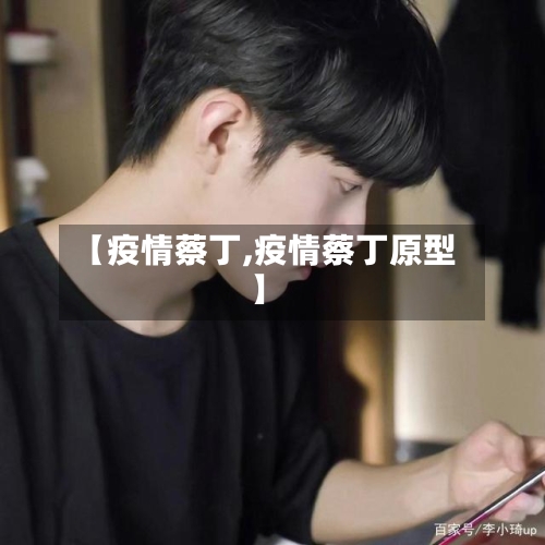 【疫情蔡丁,疫情蔡丁原型】