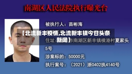 【北流新丰疫情,北流新丰镇今日头条新闻】-第3张图片