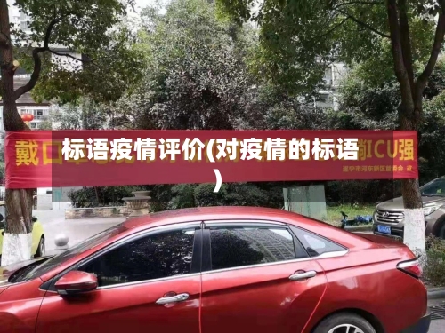 标语疫情评价(对疫情的标语)