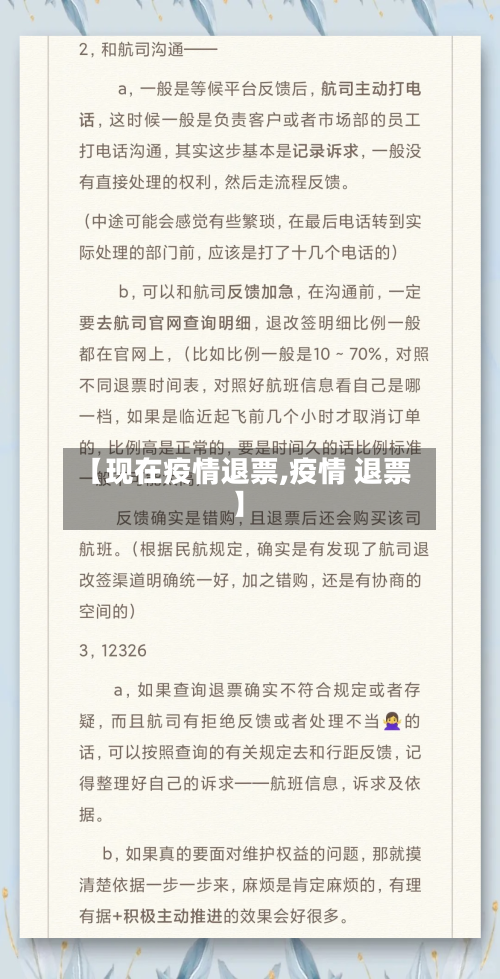 【现在疫情退票,疫情 退票】-第3张图片