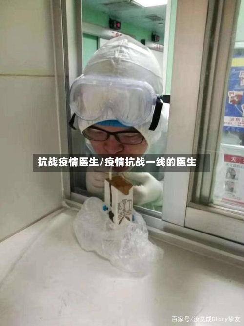 抗战疫情医生/疫情抗战一线的医生-第2张图片