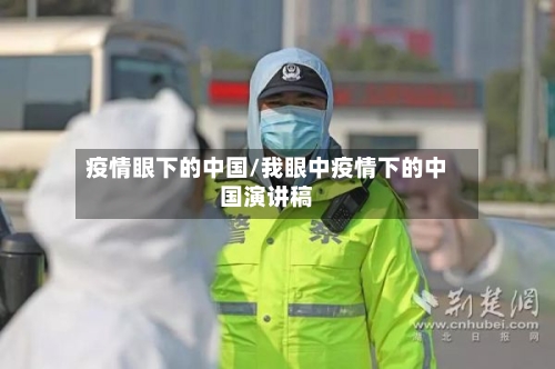 疫情眼下的中国/我眼中疫情下的中国演讲稿