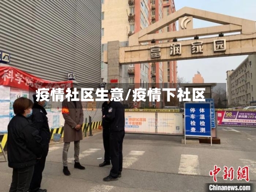 疫情社区生意/疫情下社区