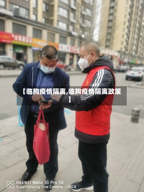 【临朐疫情隔离,临朐疫情隔离政策】-第2张图片
