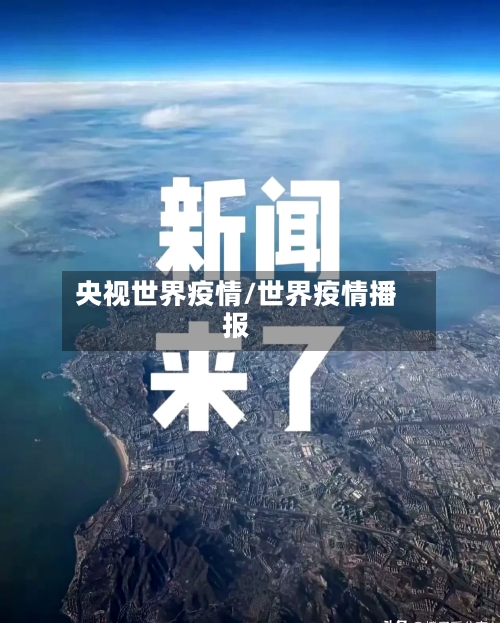 央视世界疫情/世界疫情播报