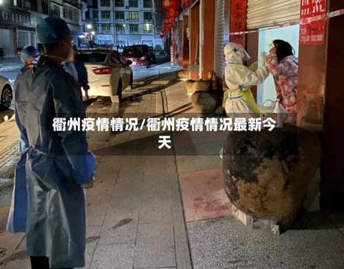 衢州疫情情况/衢州疫情情况最新今天-第3张图片