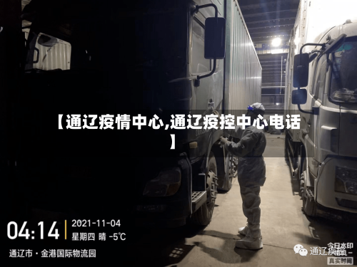 【通辽疫情中心,通辽疫控中心电话】-第2张图片