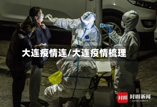 大连疫情连/大连疫情梳理-第2张图片