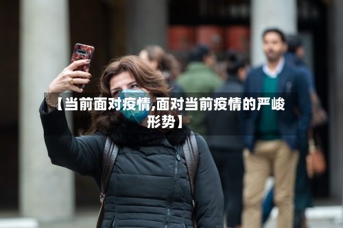 【当前面对疫情,面对当前疫情的严峻形势】-第3张图片