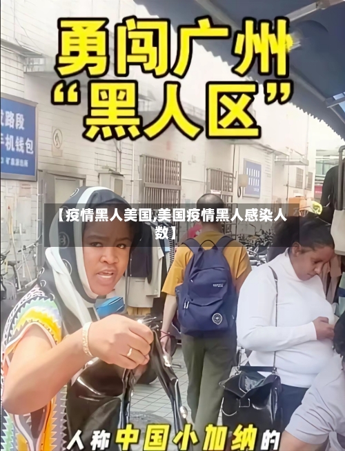 【疫情黑人美国,美国疫情黑人感染人数】