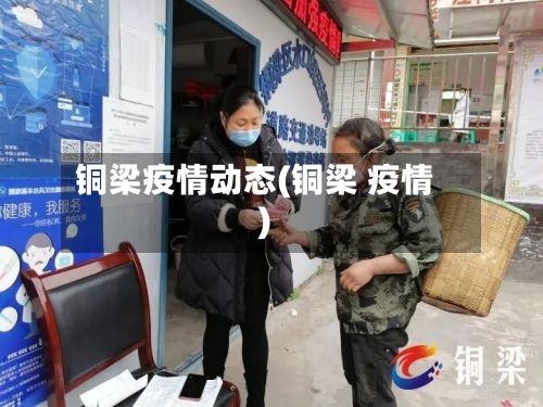 铜梁疫情动态(铜梁 疫情)