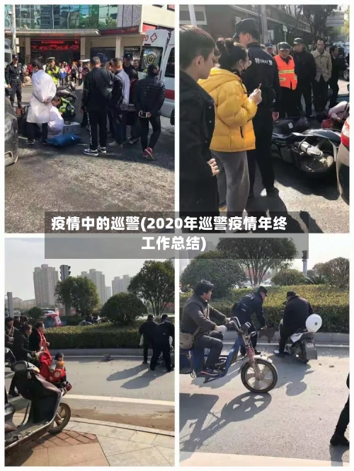 疫情中的巡警(2020年巡警疫情年终工作总结)-第2张图片