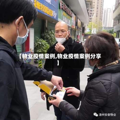 【物业疫情案例,物业疫情案例分享】-第2张图片