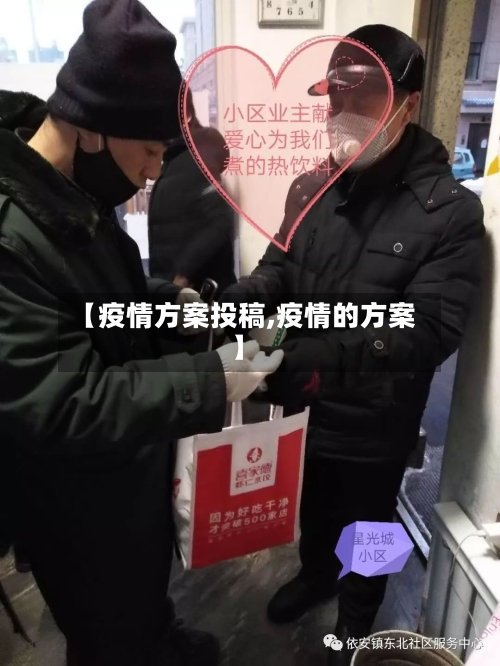【疫情方案投稿,疫情的方案】-第3张图片