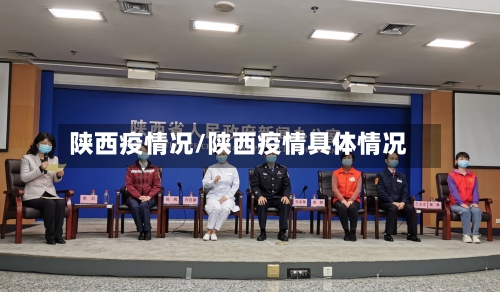 陕西疫情况/陕西疫情具体情况