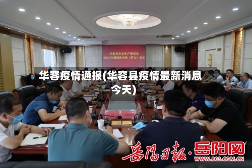 华容疫情通报(华容县疫情最新消息今天)-第2张图片