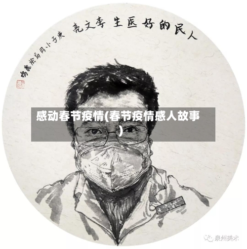 感动春节疫情(春节疫情感人故事)