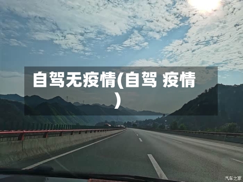 自驾无疫情(自驾 疫情)-第3张图片