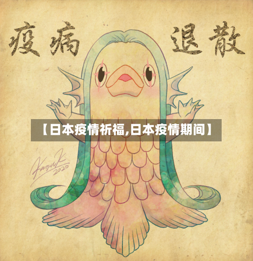 【日本疫情祈福,日本疫情期间】