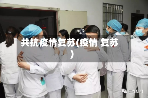 共抗疫情复苏(疫情 复苏)-第2张图片