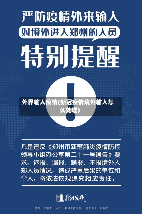 外界输入疫情(新冠疫情境外输入怎么处理)
