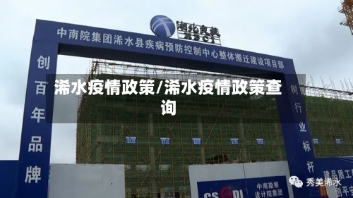 浠水疫情政策/浠水疫情政策查询